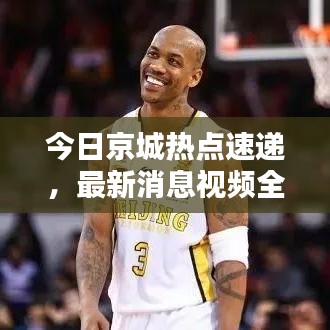 今日京城热点速递，最新消息视频全解析