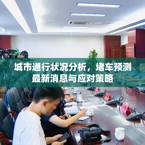 城市通行状况分析，堵车预测最新消息与应对策略