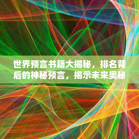 世界预言书籍大揭秘，排名背后的神秘预言，揭示未来奥秘！
