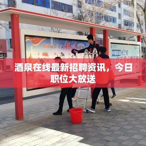 酒泉在线最新招聘资讯，今日职位大放送