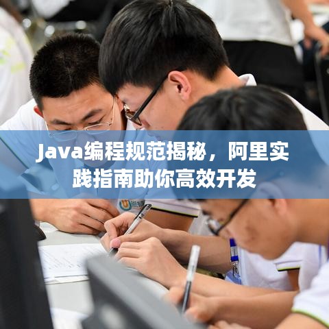 Java编程规范揭秘，阿里实践指南助你高效开发