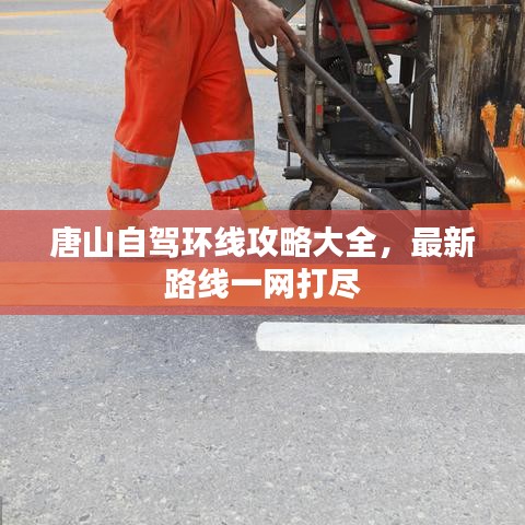 唐山自驾环线攻略大全，最新路线一网打尽