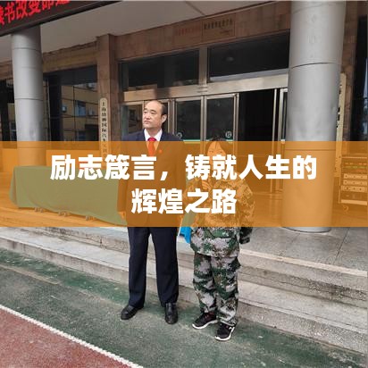 励志箴言，铸就人生的辉煌之路