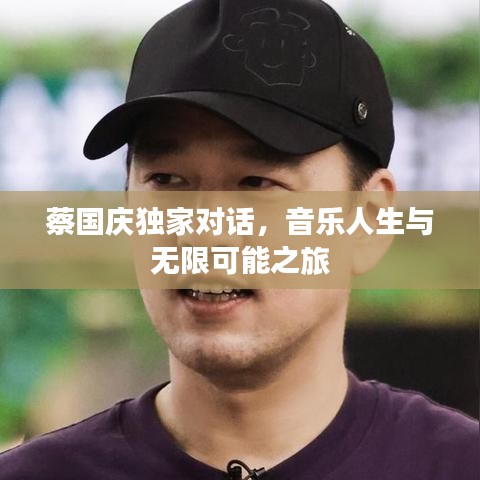 蔡国庆独家对话，音乐人生与无限可能之旅