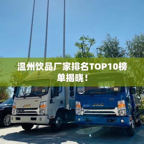 温州饮品厂家排名TOP10榜单揭晓！