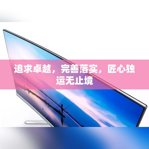 追求卓越，完善落实，匠心独运无止境