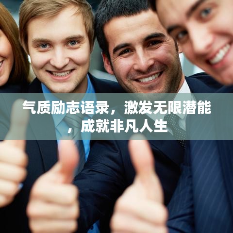 气质励志语录，激发无限潜能，成就非凡人生