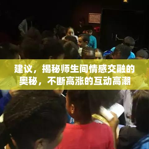 建议，揭秘师生间情感交融的奥秘，不断高涨的互动高潮