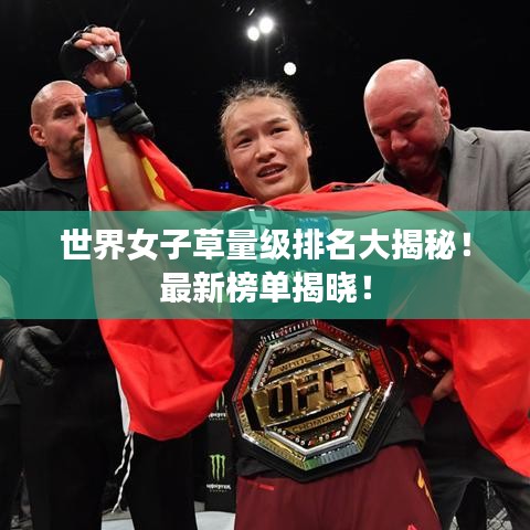 世界女子草量级排名大揭秘！最新榜单揭晓！
