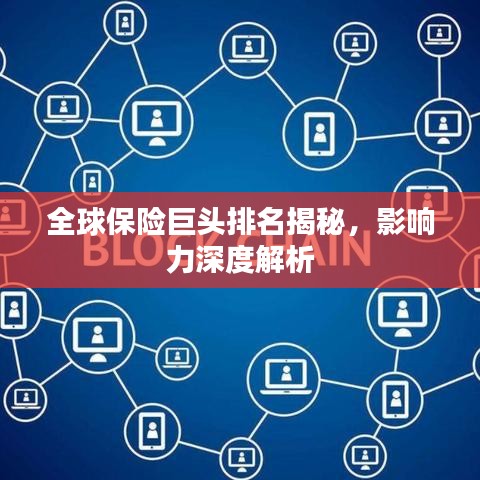 全球保险巨头排名揭秘，影响力深度解析