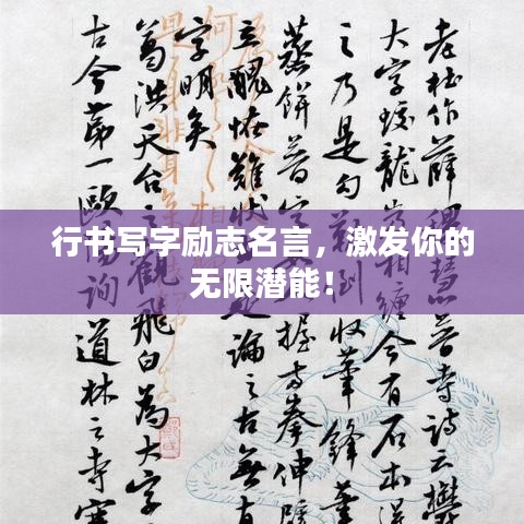 行书写字励志名言，激发你的无限潜能！