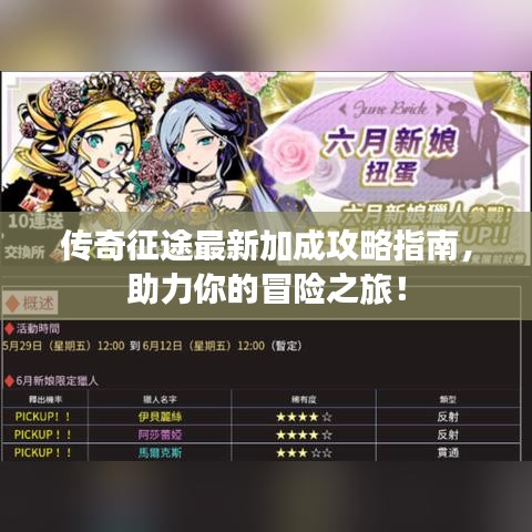 传奇征途最新加成攻略指南，助力你的冒险之旅！