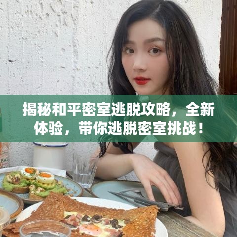 揭秘和平密室逃脱攻略，全新体验，带你逃脱密室挑战！