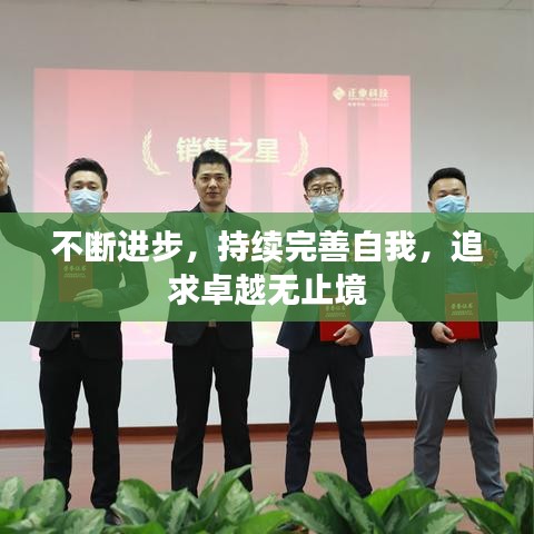 不断进步，持续完善自我，追求卓越无止境