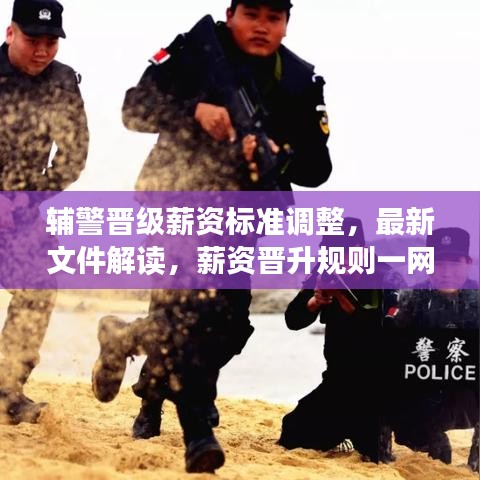 辅警晋级薪资标准调整，最新文件解读，薪资晋升规则一网打尽！