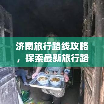 济南旅行路线攻略，探索最新旅行路径