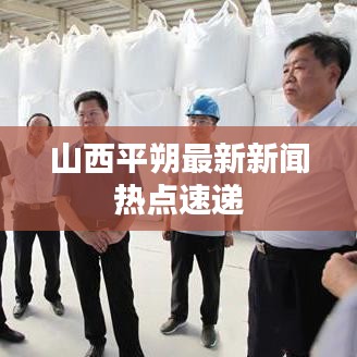 山西平朔最新新闻热点速递