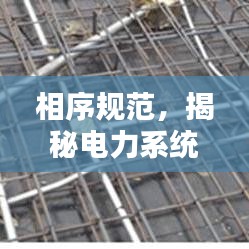相序规范，揭秘电力系统稳定运行的关键要素
