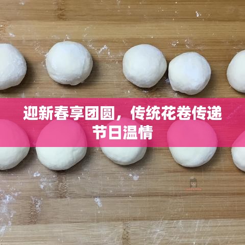 迎新春享团圆，传统花卷传递节日温情