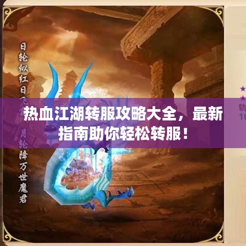 热血江湖转服攻略大全，最新指南助你轻松转服！