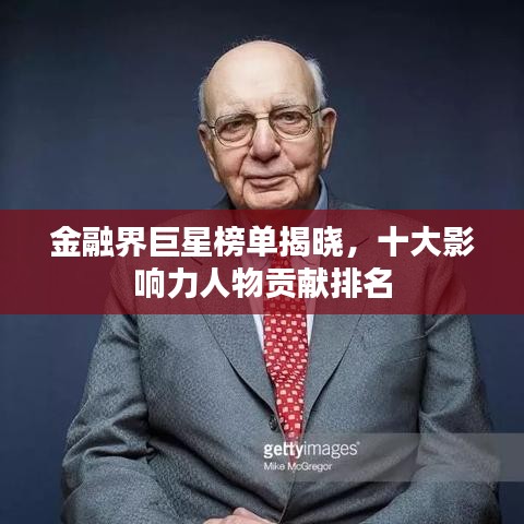 金融界巨星榜单揭晓，十大影响力人物贡献排名