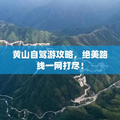 黄山自驾游攻略，绝美路线一网打尽！