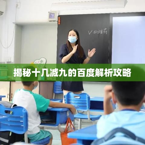 揭秘十几减九的百度解析攻略