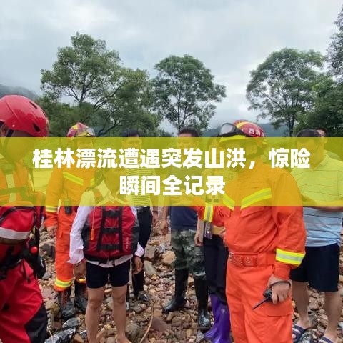 桂林漂流遭遇突发山洪，惊险瞬间全记录