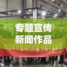专题宣传新闻作品惊艳亮相，吸引眼球的标题汇总