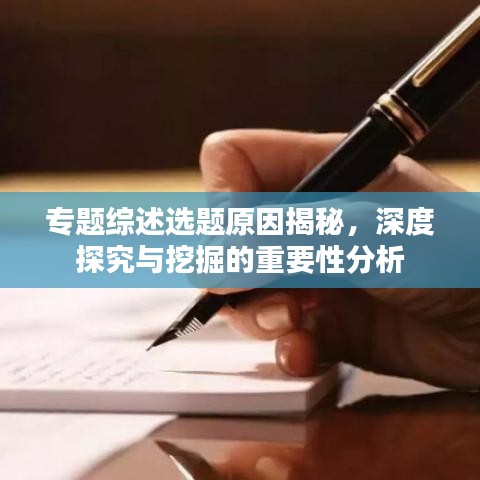 专题综述选题原因揭秘，深度探究与挖掘的重要性分析