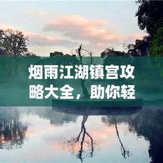 烟雨江湖镇宫攻略大全，助你轻松闯荡江湖！