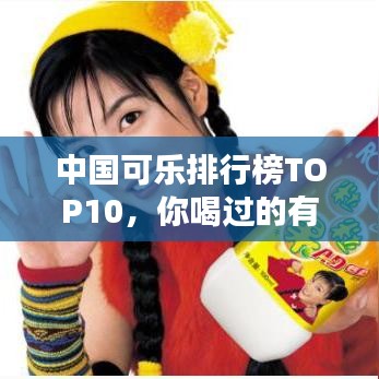 中国可乐排行榜TOP10，你喝过的有哪些？