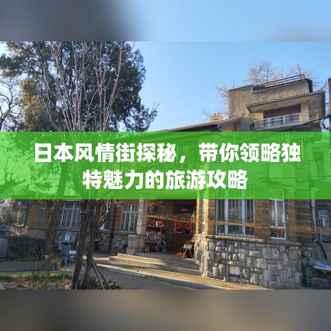 日本风情街探秘，带你领略独特魅力的旅游攻略