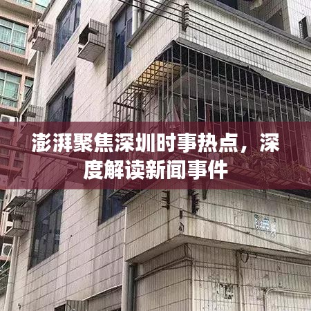 澎湃聚焦深圳时事热点，深度解读新闻事件
