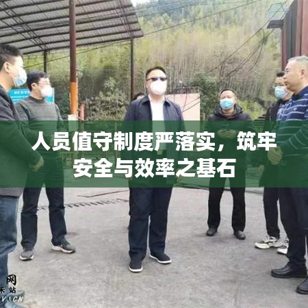 人员值守制度严落实，筑牢安全与效率之基石