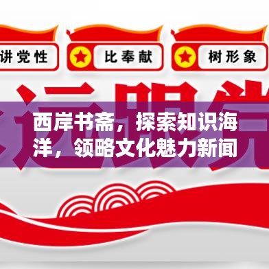 西岸书斋，探索知识海洋，领略文化魅力新闻头条