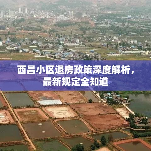 西昌小区退房政策深度解析，最新规定全知道