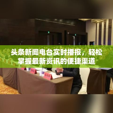 头条新闻电台实时播报，轻松掌握最新资讯的便捷渠道