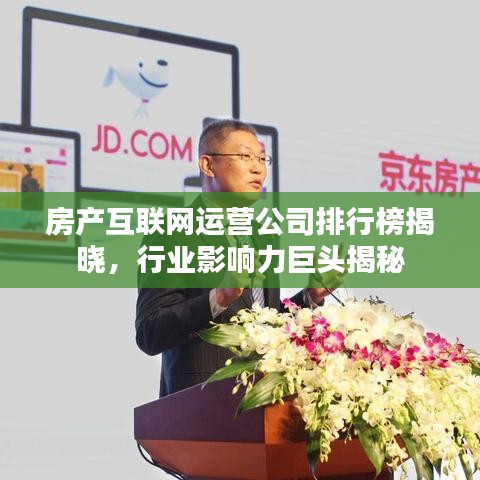 房产互联网运营公司排行榜揭晓，行业影响力巨头揭秘