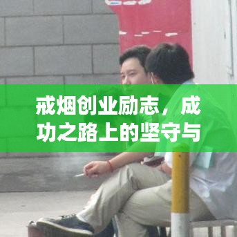 戒烟创业励志，成功之路上的坚守与奋斗