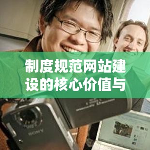制度规范网站建设的核心价值与构建策略探讨