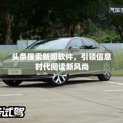 头条搜索新闻软件，引领信息时代阅读新风尚
