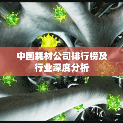 中国耗材公司排行榜及行业深度分析