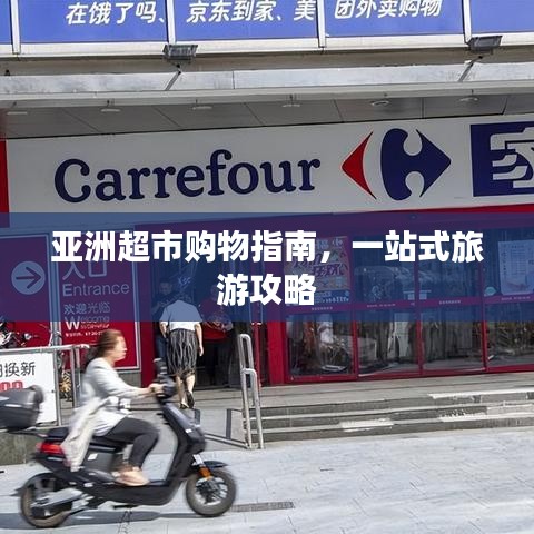 亚洲超市购物指南，一站式旅游攻略