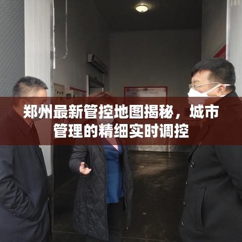 郑州最新管控地图揭秘，城市管理的精细实时调控