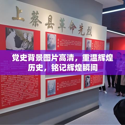 党史背景图片高清，重温辉煌历史，铭记辉煌瞬间