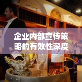 企业内部宣传策略的有效性深度探究