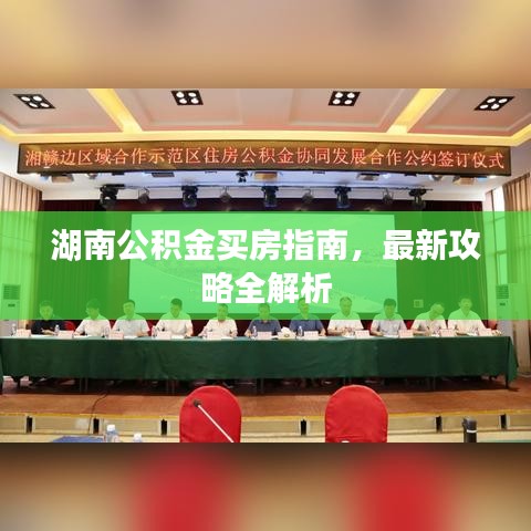 湖南公积金买房指南，最新攻略全解析