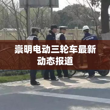 崇明电动三轮车最新动态报道
