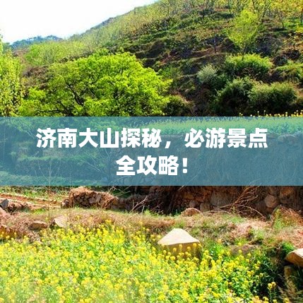 济南大山探秘，必游景点全攻略！